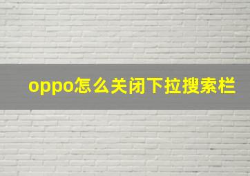 oppo怎么关闭下拉搜索栏