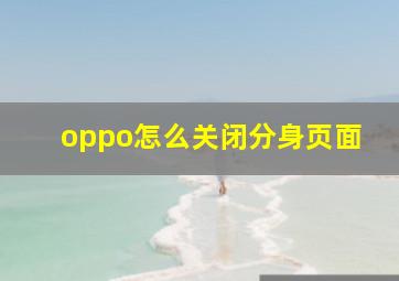 oppo怎么关闭分身页面