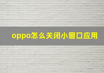 oppo怎么关闭小窗口应用