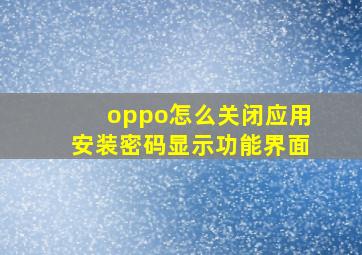 oppo怎么关闭应用安装密码显示功能界面