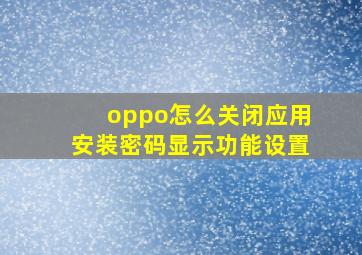 oppo怎么关闭应用安装密码显示功能设置