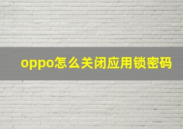 oppo怎么关闭应用锁密码