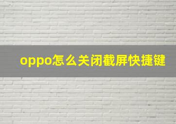 oppo怎么关闭截屏快捷键