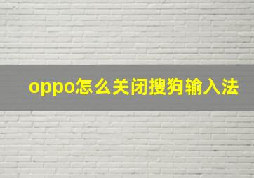 oppo怎么关闭搜狗输入法