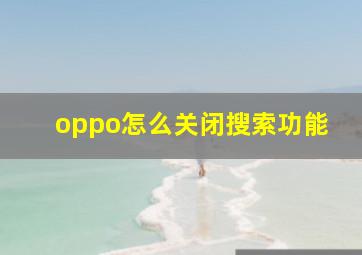 oppo怎么关闭搜索功能