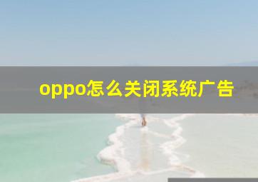 oppo怎么关闭系统广告