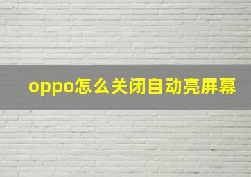 oppo怎么关闭自动亮屏幕