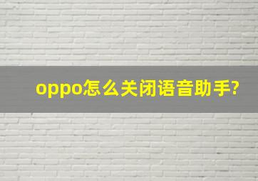 oppo怎么关闭语音助手?