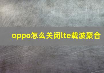 oppo怎么关闭lte载波聚合