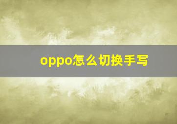 oppo怎么切换手写