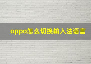 oppo怎么切换输入法语言