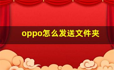 oppo怎么发送文件夹