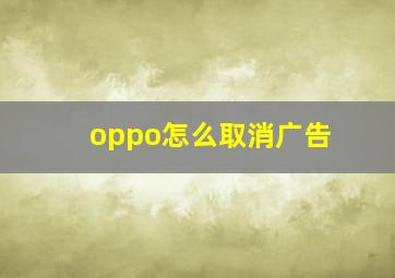 oppo怎么取消广告