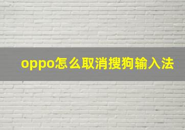 oppo怎么取消搜狗输入法