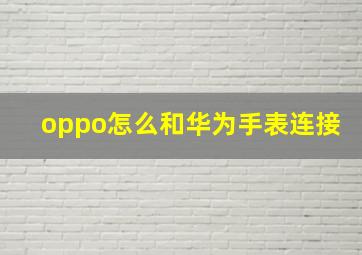 oppo怎么和华为手表连接