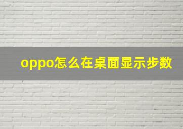 oppo怎么在桌面显示步数