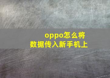 oppo怎么将数据传入新手机上