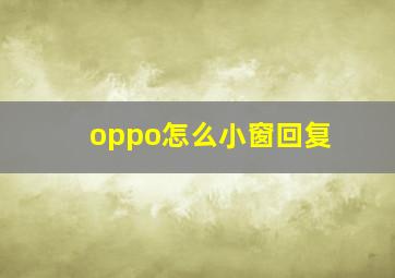 oppo怎么小窗回复