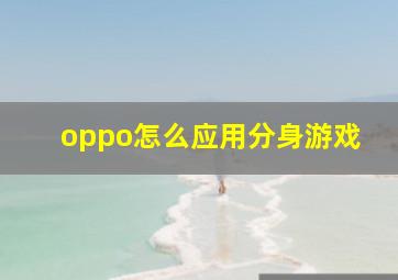 oppo怎么应用分身游戏