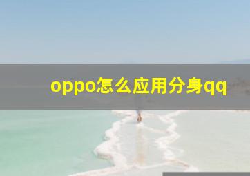 oppo怎么应用分身qq