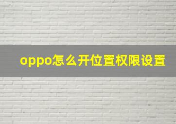 oppo怎么开位置权限设置