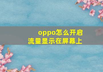 oppo怎么开启流量显示在屏幕上