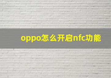 oppo怎么开启nfc功能