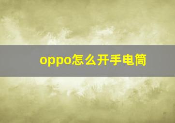 oppo怎么开手电筒