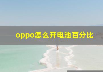 oppo怎么开电池百分比