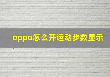 oppo怎么开运动步数显示