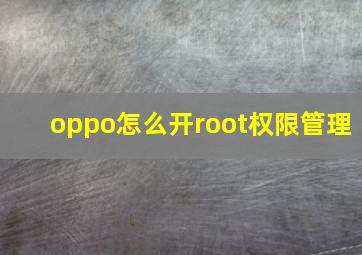 oppo怎么开root权限管理