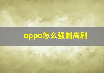 oppo怎么强制高刷