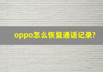 oppo怎么恢复通话记录?