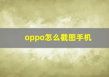 oppo怎么截图手机