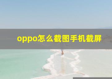 oppo怎么截图手机截屏