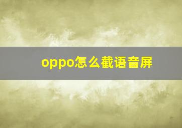 oppo怎么截语音屏