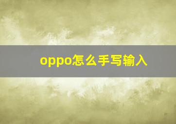 oppo怎么手写输入