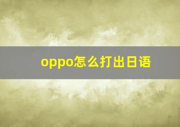 oppo怎么打出日语