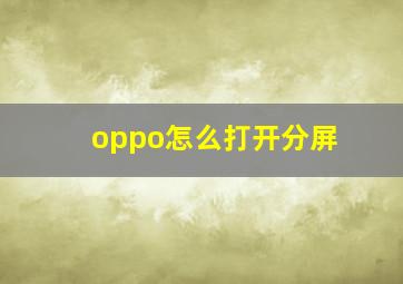 oppo怎么打开分屏