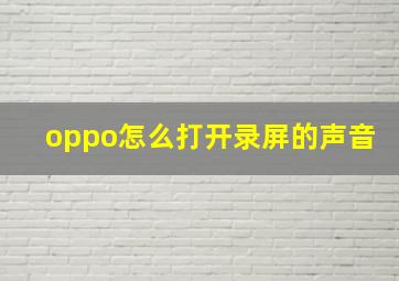 oppo怎么打开录屏的声音