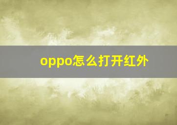 oppo怎么打开红外