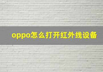 oppo怎么打开红外线设备