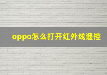 oppo怎么打开红外线遥控