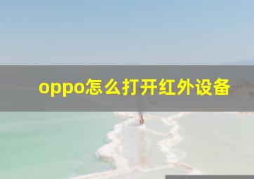 oppo怎么打开红外设备