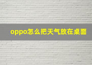 oppo怎么把天气放在桌面