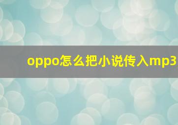 oppo怎么把小说传入mp3