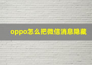 oppo怎么把微信消息隐藏