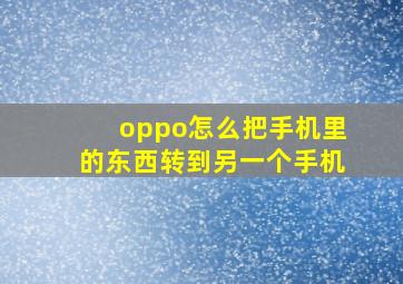 oppo怎么把手机里的东西转到另一个手机