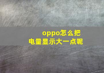 oppo怎么把电量显示大一点呢