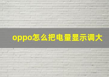 oppo怎么把电量显示调大